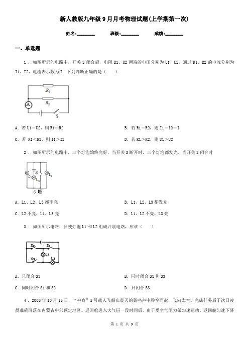 新人教版九年级9月月考物理试题(上学期第一次)