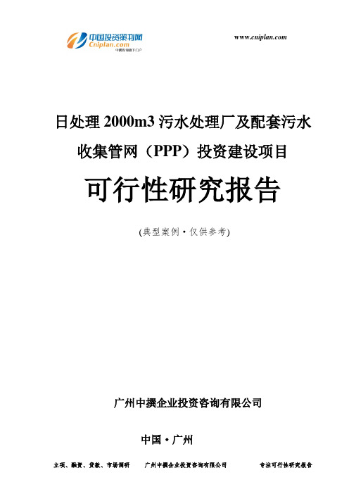 日处理2000m3污水处理厂及配套污水收集管网(PPP)投资建设项目可行性研究报告-广州中撰咨询