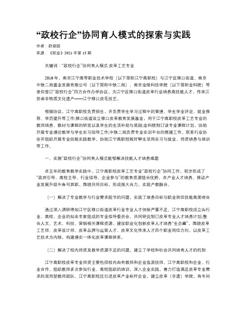 “政校行企”协同育人模式的探索与实践