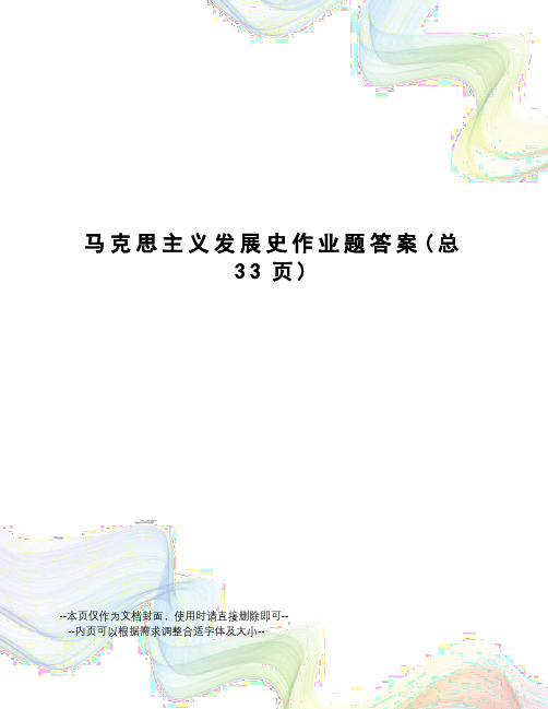 马克思主义发展史作业题答案