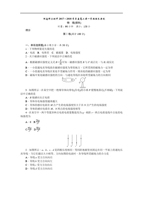 【期末试卷】湖南师大附中2017-2018学年高二上学期期末考试物理(理)Word版含答案.DOC