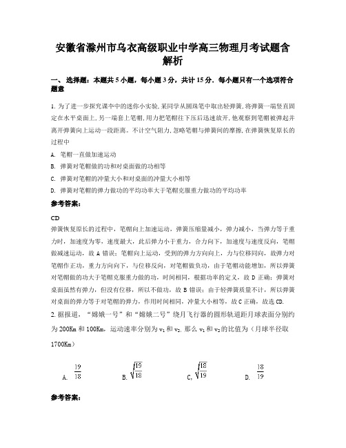 安徽省滁州市乌衣高级职业中学高三物理月考试题含解析