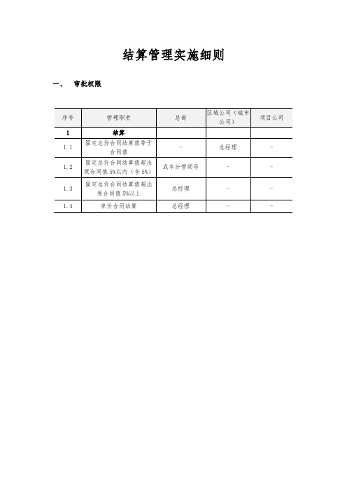 工程结算管理实施细则