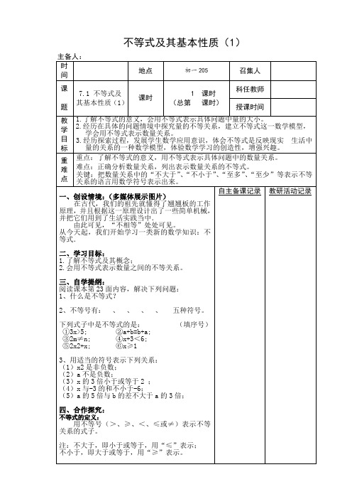 数学(沪科版)七年级下册教案：7.1不等式及其基本性质(1)