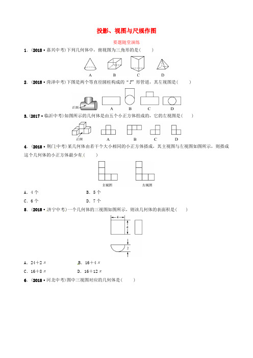 山东省滨州市2019中考数学 第七章 图形与变换 第一节 投影、视图与尺规作图要题随堂演练