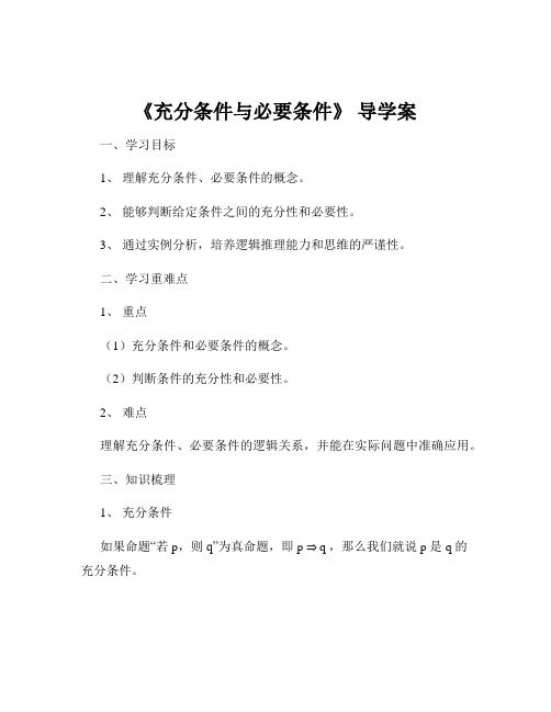 《充分条件与必要条件》 导学案