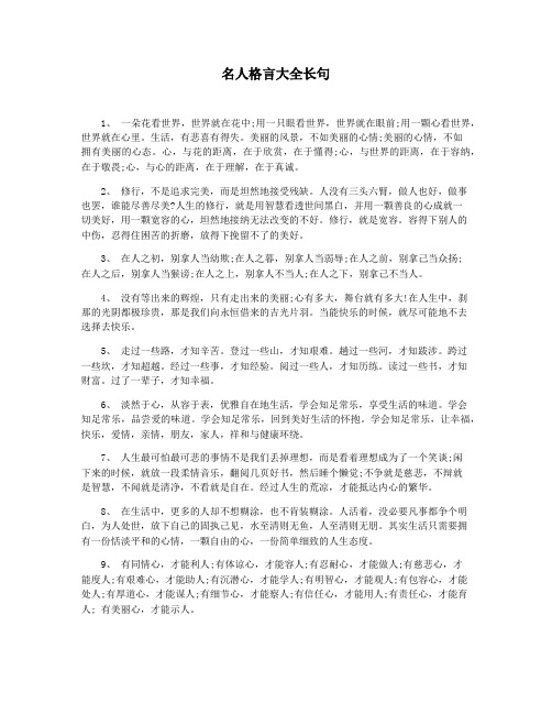 名人格言大全长句