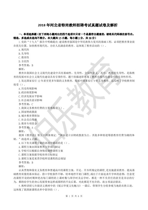 2018年河北省特岗教师招聘考试真题完整详解版