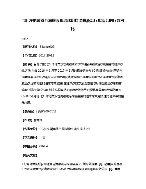 七叶洋地黄双苷滴眼液和珍珠明目滴眼液治疗视疲劳的疗效对比