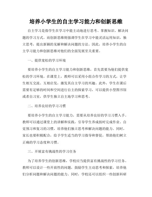 培养小学生的自主学习能力和创新思维