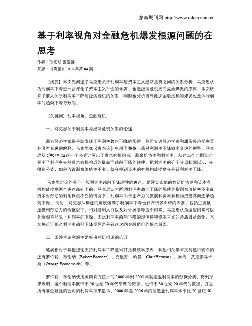 基于利率视角对金融危机爆发根源问题的在思考