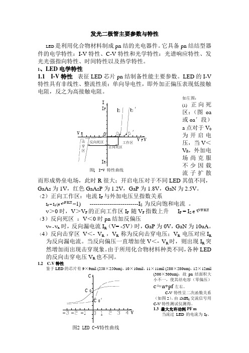 (完整版)发光二极管主要参数与特性