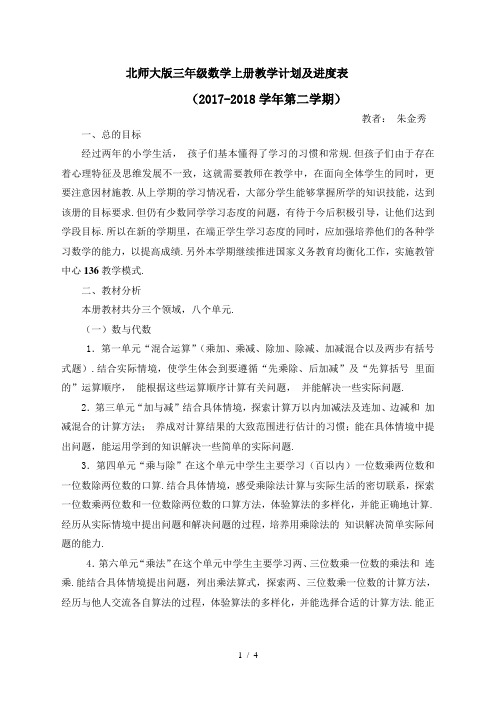 北师大版三年级数学上册教学计划及进度表