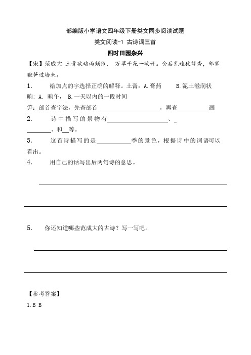 部编版小学语文四年级下册课堂同步阅读试题(全册)