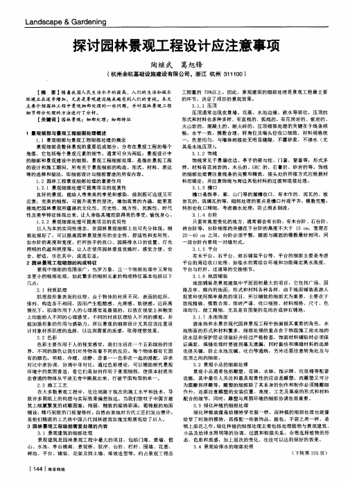 探讨园林景观工程设计应注意事项