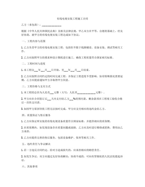 有线电视安装工程施工合同