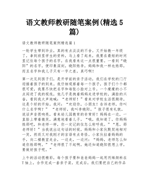 语文教师教研随笔案例(精选5篇)