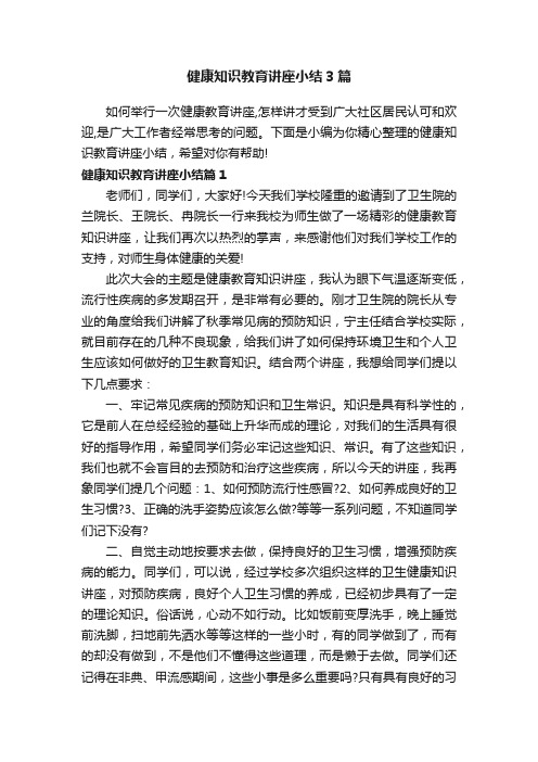 健康知识教育讲座小结3篇