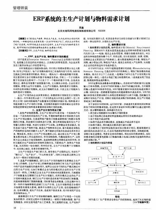 ERP系统的主生产计划与物料需求计划