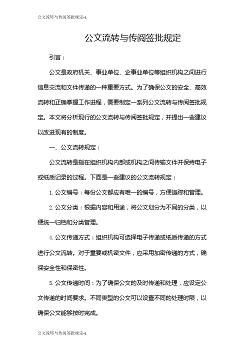 公文流转与传阅签批规定