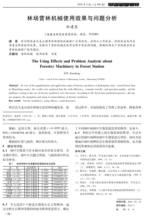 林场营林机械使用效果与问题分析