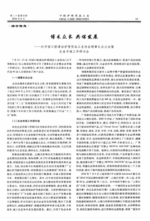 博采众长共谋发展——记中国口腔清洁护理用品工业协会理事长办公会暨企业市场工作研讨会