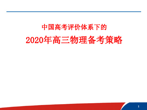 中国高考评价体系下的2020备考策略-物理(共72张PPT)