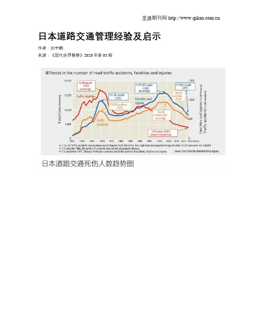 日本道路交通管理经验及启示