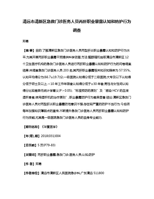 清远市清新区急救门诊医务人员丙肝职业暴露认知和防护行为调查