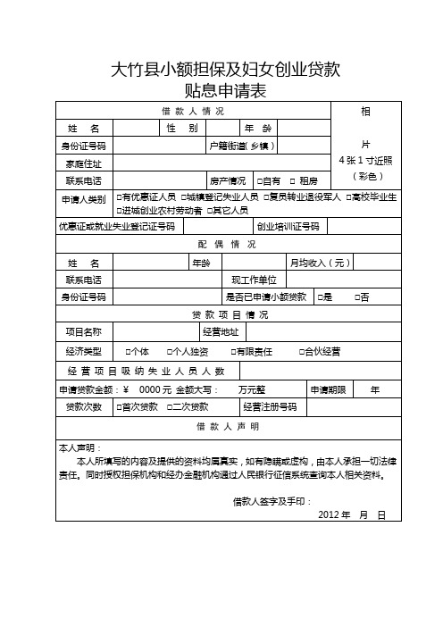 大竹县小额担保贷款申请表