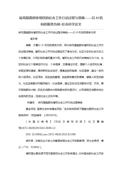 麻风隔离群体增权的社会工作行动过程与策略——以H机构的服务为例