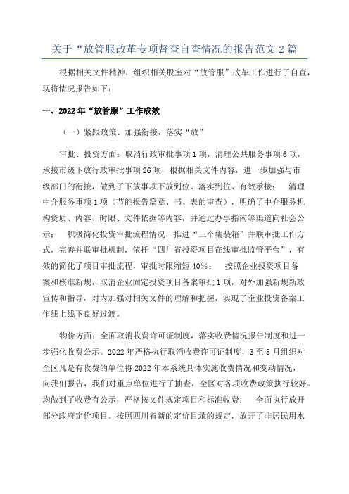 关于“放管服改革专项督查自查情况的报告范文2篇