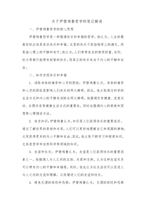 关于伊壁鸠鲁哲学的笔记的解读