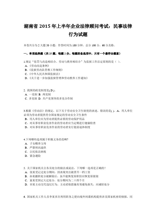 湖南省2015年上半年企业法律顾问考试：民事法律行为试题