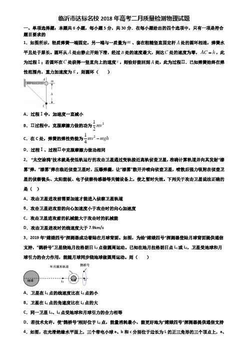 临沂市达标名校2018年高考二月质量检测物理试题含解析