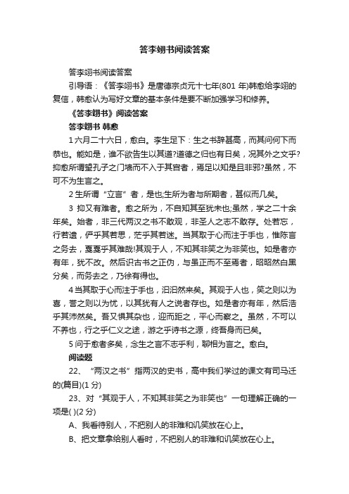 答李翊书阅读答案