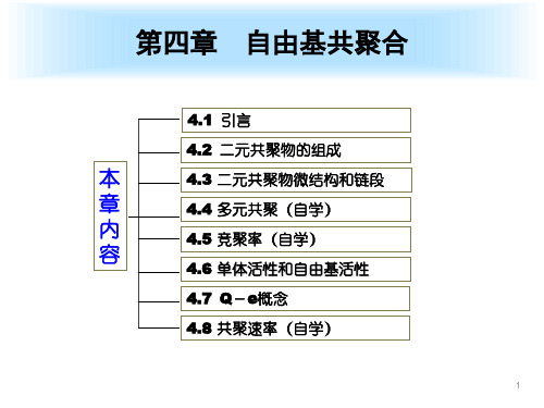 高分子化学第五版课件 第四章_自由基共聚合