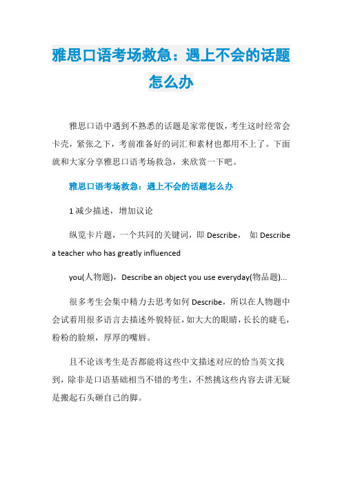 雅思口语考场救急:遇上不会的话题怎么办