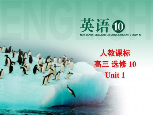 高中英语课件高三新课标选修10课件学案ReadingUnit 1教学课件