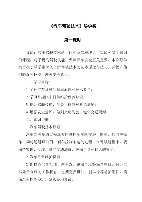 《汽车驾驶技术导学案-2023-2024学年高中通用技术地质版》