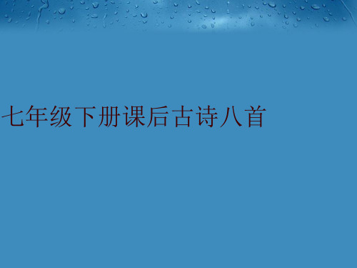 最新七年级下册课后古诗八首精品ppt课件