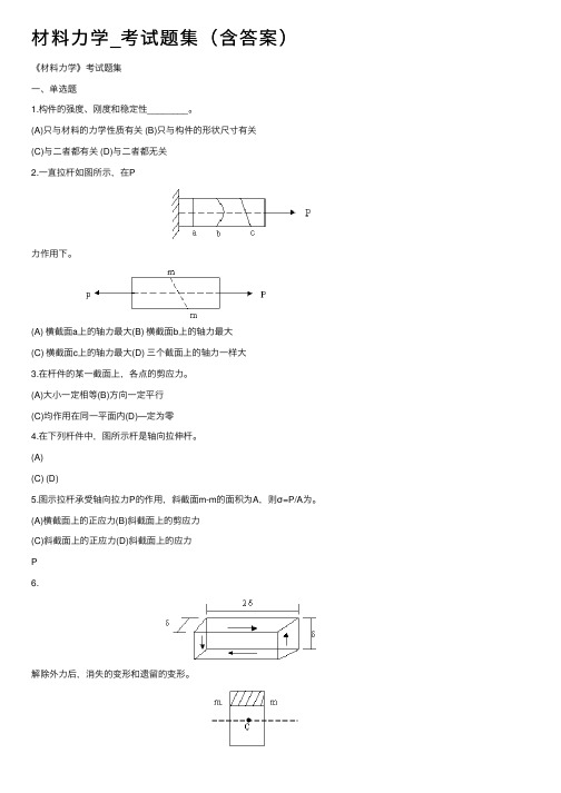 材料力学_考试题集（含答案）