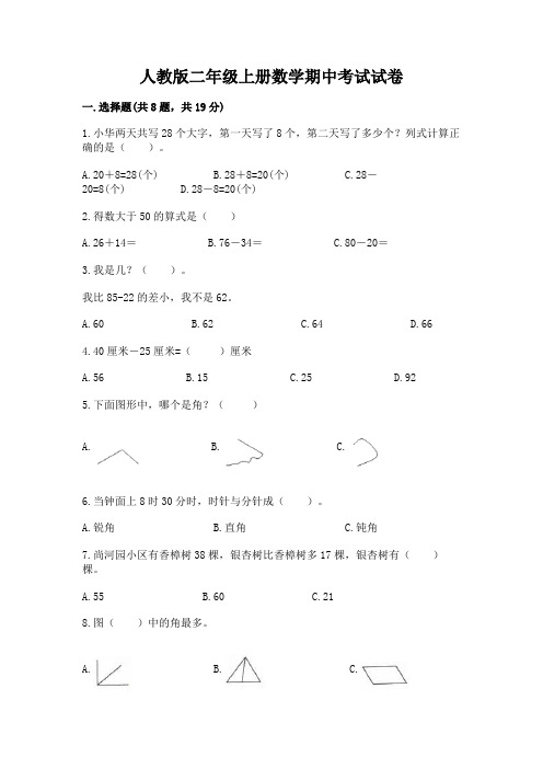 人教版二年级上册数学期中考试试卷(word)