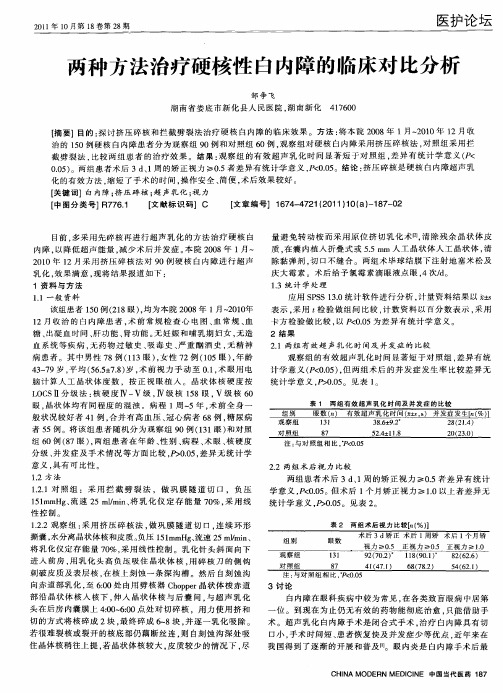 两种方法治疗硬核性白内障的临床对比分析