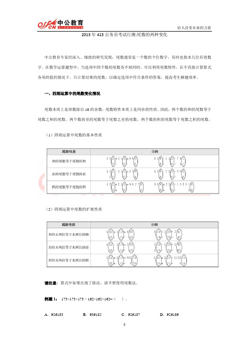 2013年413公务员考试行测：尾数的两种变化