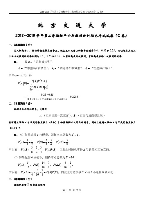 北京交通大学《概率论与数理统计》2018-2019学年第二学期期末考试C卷