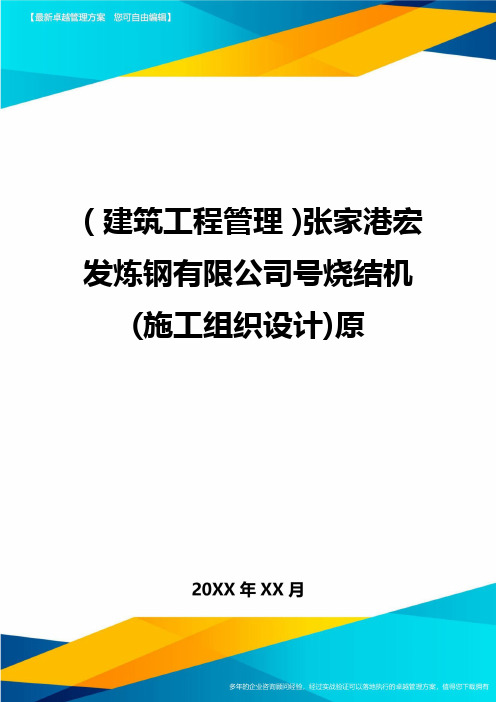 (建筑工程管理)张家港宏发炼钢有限公司号烧结机(施工组织设计)原精编