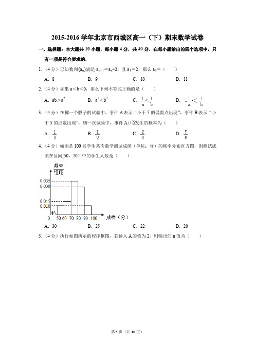 2015-2016年北京市西城区高一(下)期末数学试卷(解析版)