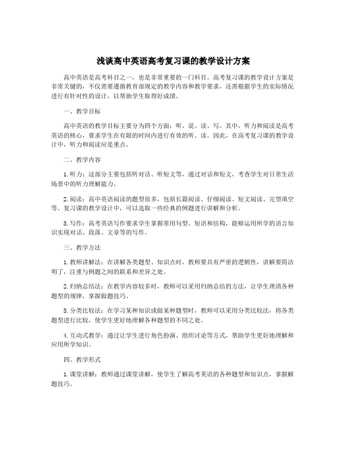 浅谈高中英语高考复习课的教学设计方案