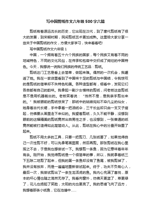 写中国剪纸作文六年级500字六篇